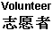 Volunteer