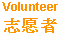 Volunteer